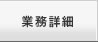 業務詳細