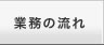 業務の流れ