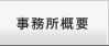 事務所概要