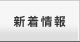 新着情報