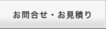 お問合せ・お見積り