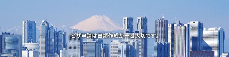 ビザ申請は書類作成が一番大切です。